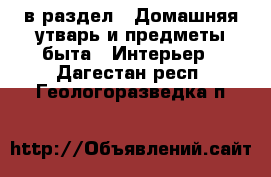  в раздел : Домашняя утварь и предметы быта » Интерьер . Дагестан респ.,Геологоразведка п.